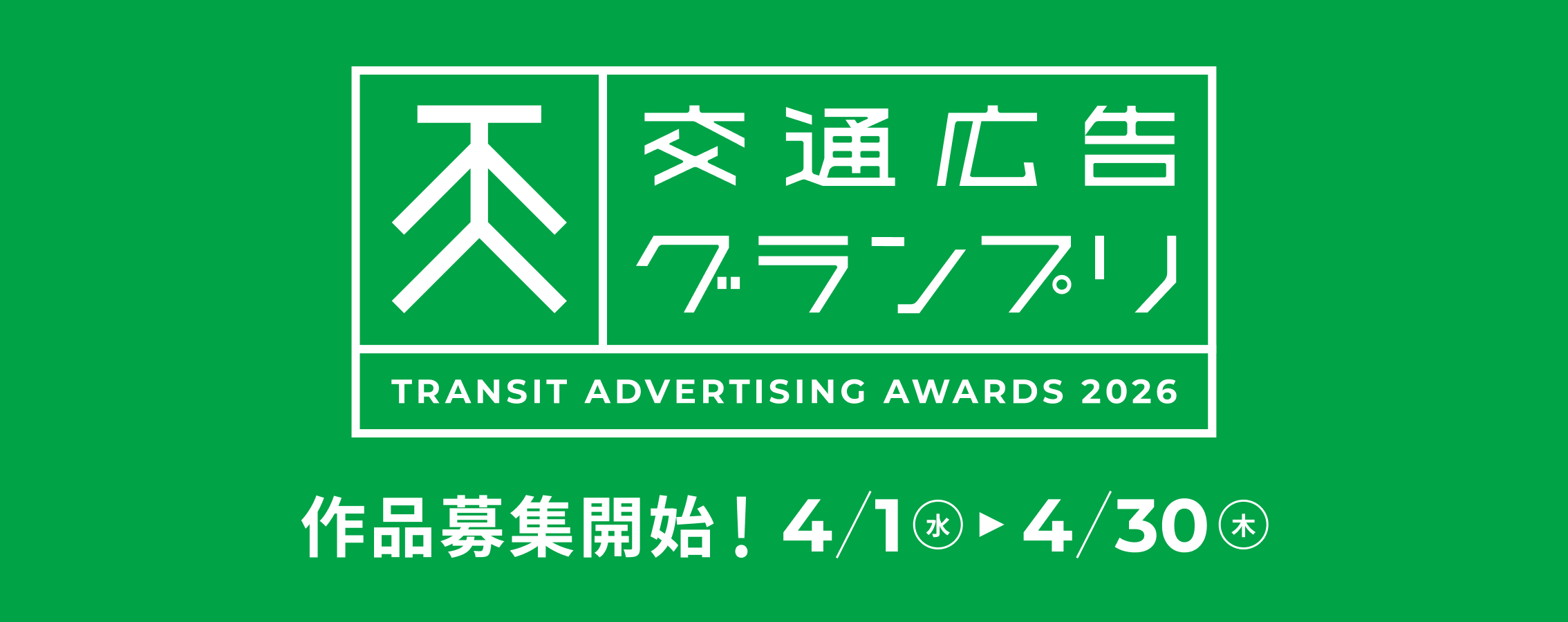 交通広告グランプリ2026