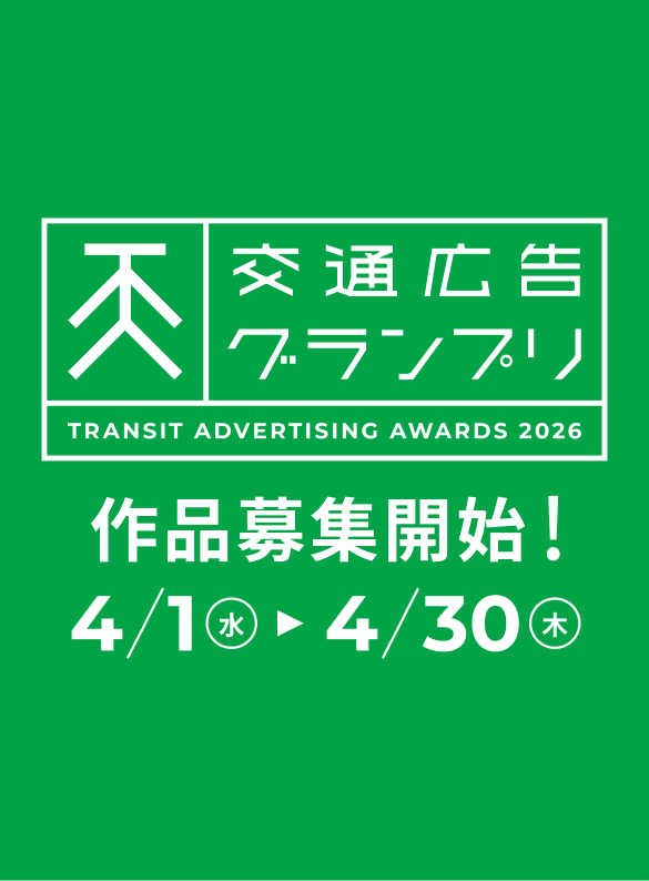 交通広告グランプリ2026